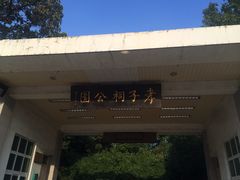 -孝子祠公园