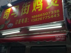 门面-司马街鸡煲(西华路店)
