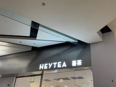 门面-喜茶(永旺梦乐城店)