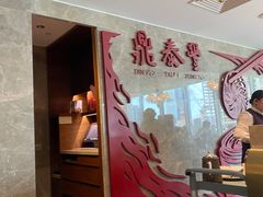 -鼎泰丰(国贸商城店)