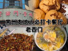 -老西门·常州菜(新区店)