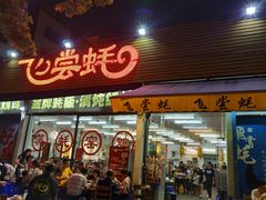 门面-飞尝蚝·顺德菜·鱼生(顺德总店)