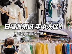 -广州白马服装市场