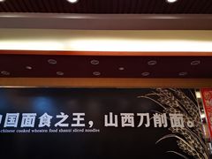 -顺溜·手工刀削面·黑金店(铜锣湾店)
