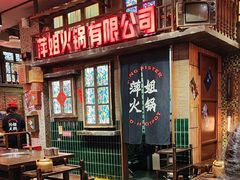 -萍姐火锅·公路夜市(南京新街口店)