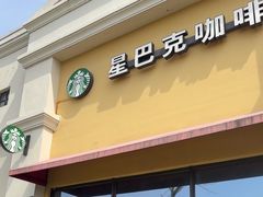-星巴克(无锡百联奥特莱斯店)