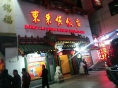 门面-东来顺饭庄(王府井步行街店)