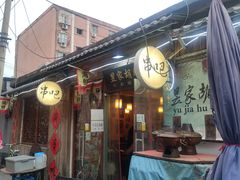 门面-昱家胡同·烧烤海鲜铜锅涮肉(和平里店)