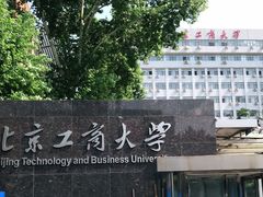 -北京工商大学(阜成路校区)