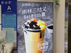 -仙雨林·奶茶鲜果茶(书院巷店)