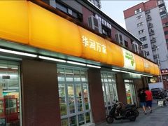 -华润万家便利超市(五爱家园店)