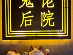 -后院儿·精酿·塔罗Happy Bar
