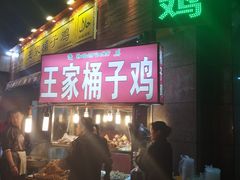 -清真·王家桶子鸡