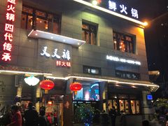 门面-叉叉裤鲜火锅(空港新城店)