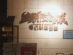 -逃脱反斗城沉浸剧情密室(北京路店)