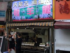 门面-内蒙古海拉尔烤羊腿·烤全羊·烧烤