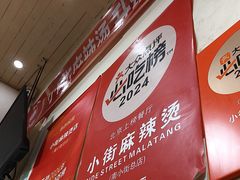 -郭记小街麻辣烫(南小街总店)