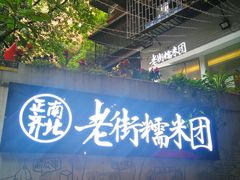 -正南齐北·老街糯米团(洪崖洞店)