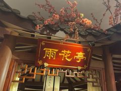 -钱江大院·芳宴江南(三花国际店)