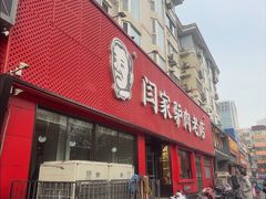 -闫家驴肉老店(华电一校店)