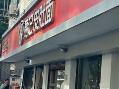 -易记皮肚面(明瓦廊店)