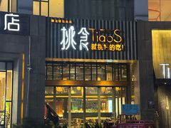 -樊城区沛公餐饮店(挑食拉美步行街店)