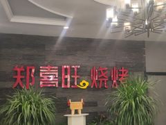 -郑喜旺烧烤(郑州总店)