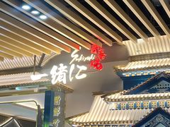 -一绪に寿喜烧(夫子庙水游城店)