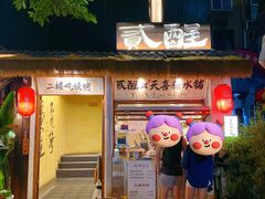 -贰醒·私房小院烧烤 (太古里店)