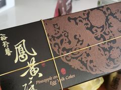 凤凰酥-裕珍馨(台北旗舰店)