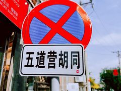 -五道营胡同
