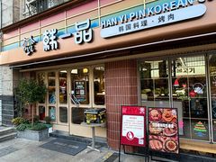 -韩一品韩国料理(柏庐南路店)