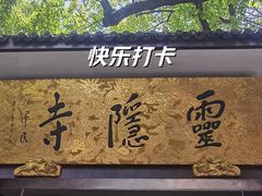 -灵隐飞来峰景区