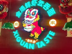 -西关味(大卫城店)