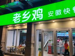 门面-老乡鸡(滨湖假日店)