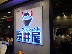 门面-魔丼屋(日月光店)