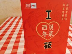 -西贝(武汉天地店)