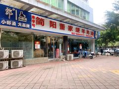 门面-简阳董家埂羊肉汤