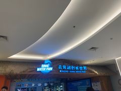 -青岛东方影都融创水世界