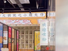 -小螺大作·螺蛳粉火锅(林和西店)