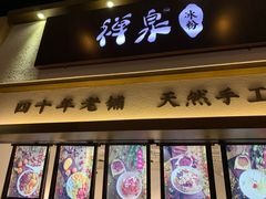 门面-禅泉冰粉(24城店)