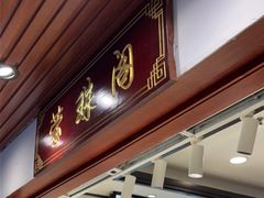 -莹珠阁·私房菜