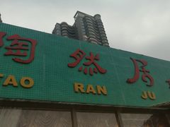 门面-陶然居·重庆菜(南滨路店)