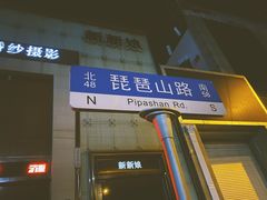 -宋禧记(大润发店)