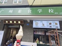 -广州素食学校·素猫豆腐(长洲码头店)