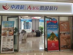 -中青旅遨游旅行旗舰店
