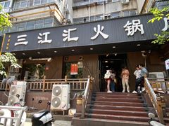 -三江汇火锅店(保全街店)