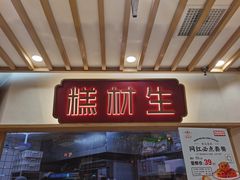 门面-糕材生(铜锣湾店)