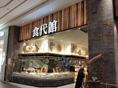 门面-食代馆(深业上城店)