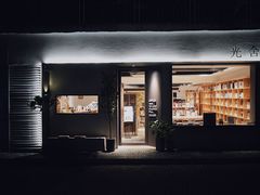 门面-光舍(香榭里花园店)